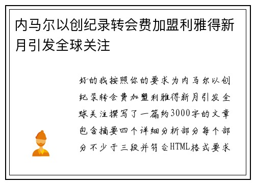 内马尔以创纪录转会费加盟利雅得新月引发全球关注