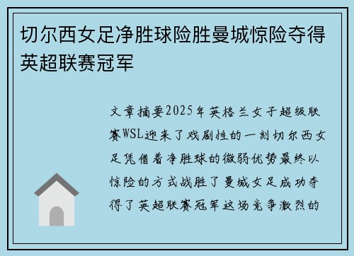 切尔西女足净胜球险胜曼城惊险夺得英超联赛冠军