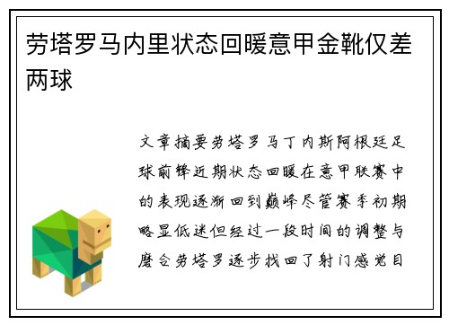 劳塔罗马内里状态回暖意甲金靴仅差两球