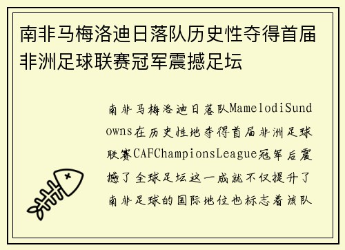 南非马梅洛迪日落队历史性夺得首届非洲足球联赛冠军震撼足坛