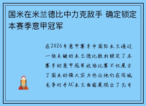 国米在米兰德比中力克敌手 确定锁定本赛季意甲冠军