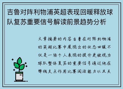 吉鲁对阵利物浦英超表现回暖释放球队复苏重要信号解读前景趋势分析