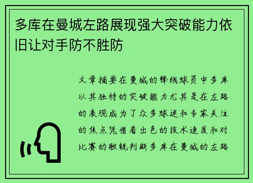 多库在曼城左路展现强大突破能力依旧让对手防不胜防