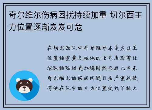 奇尔维尔伤病困扰持续加重 切尔西主力位置逐渐岌岌可危