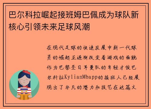 巴尔科拉崛起接班姆巴佩成为球队新核心引领未来足球风潮