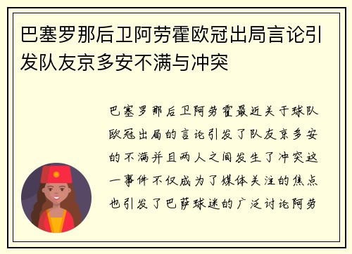 巴塞罗那后卫阿劳霍欧冠出局言论引发队友京多安不满与冲突
