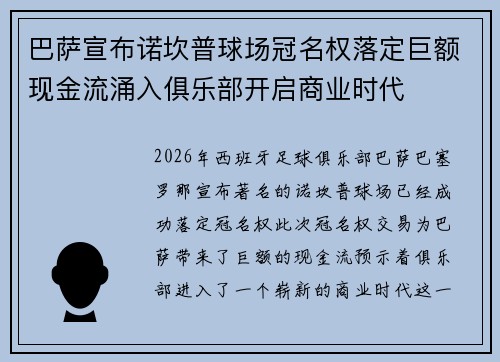 巴萨宣布诺坎普球场冠名权落定巨额现金流涌入俱乐部开启商业时代