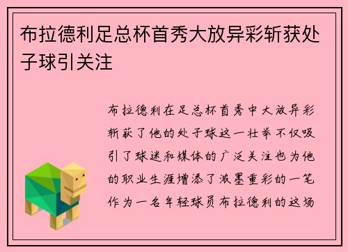 布拉德利足总杯首秀大放异彩斩获处子球引关注