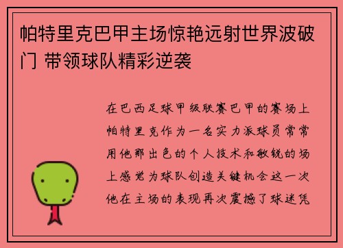 帕特里克巴甲主场惊艳远射世界波破门 带领球队精彩逆袭