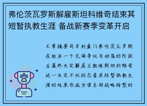 弗伦茨瓦罗斯解雇斯坦科维奇结束其短暂执教生涯 备战新赛季变革开启