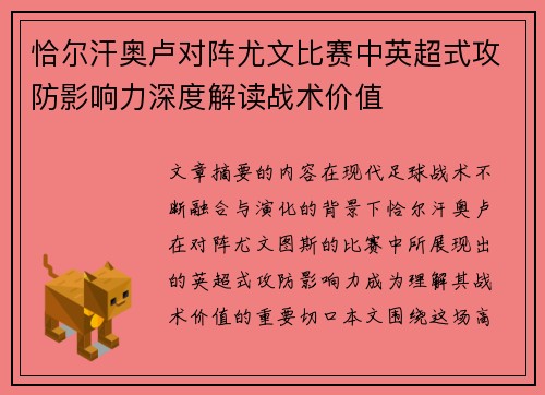 恰尔汗奥卢对阵尤文比赛中英超式攻防影响力深度解读战术价值