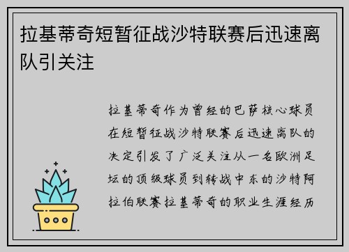 拉基蒂奇短暂征战沙特联赛后迅速离队引关注