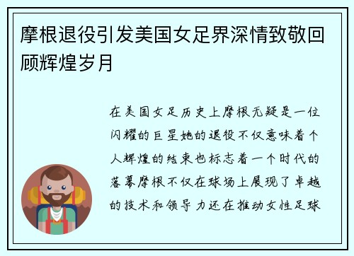 摩根退役引发美国女足界深情致敬回顾辉煌岁月