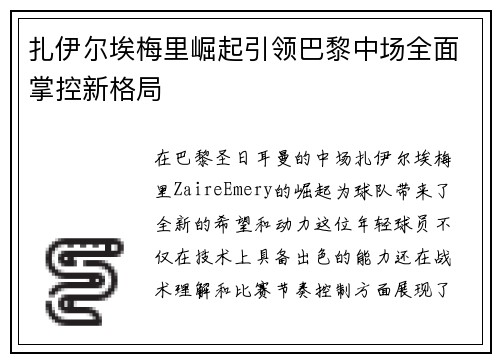 扎伊尔埃梅里崛起引领巴黎中场全面掌控新格局