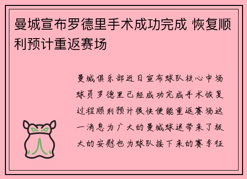 曼城宣布罗德里手术成功完成 恢复顺利预计重返赛场