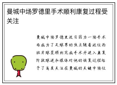 曼城中场罗德里手术顺利康复过程受关注