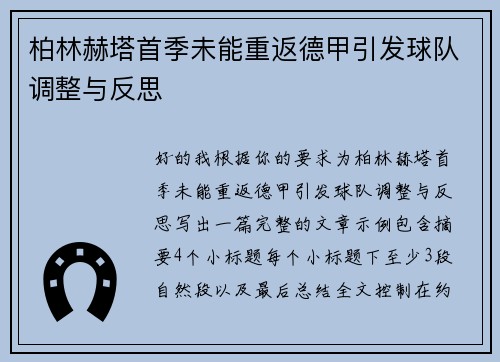 柏林赫塔首季未能重返德甲引发球队调整与反思
