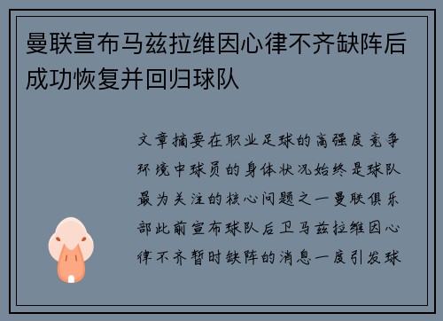 曼联宣布马兹拉维因心律不齐缺阵后成功恢复并回归球队