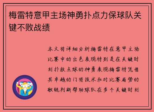 梅雷特意甲主场神勇扑点力保球队关键不败战绩