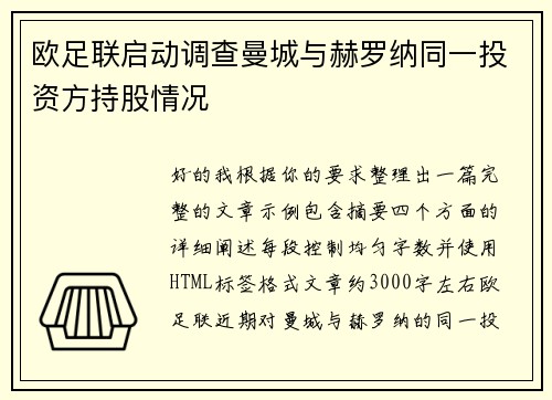 欧足联启动调查曼城与赫罗纳同一投资方持股情况