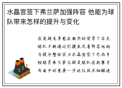 水晶宫签下弗兰萨加强阵容 他能为球队带来怎样的提升与变化