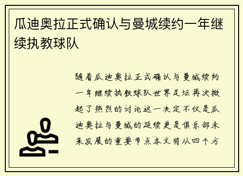 瓜迪奥拉正式确认与曼城续约一年继续执教球队