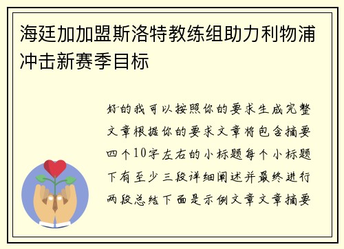 海廷加加盟斯洛特教练组助力利物浦冲击新赛季目标