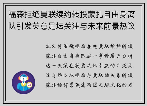 福森拒绝曼联续约转投蒙扎自由身离队引发英意足坛关注与未来前景热议