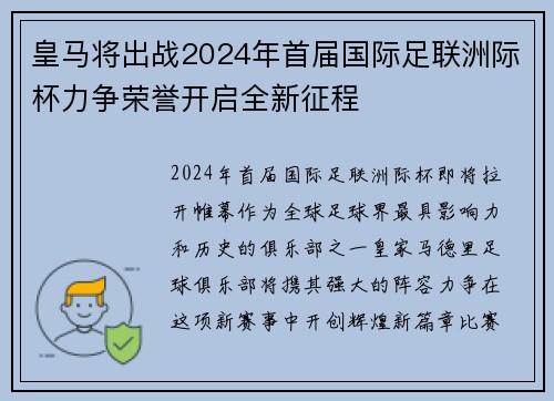 皇马将出战2024年首届国际足联洲际杯力争荣誉开启全新征程