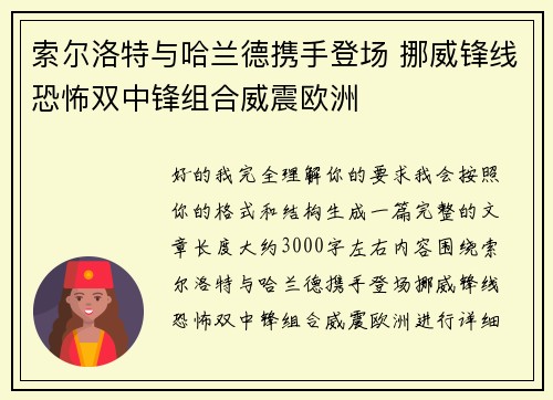 索尔洛特与哈兰德携手登场 挪威锋线恐怖双中锋组合威震欧洲