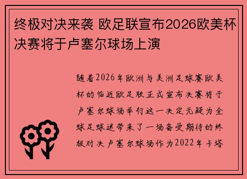 终极对决来袭 欧足联宣布2026欧美杯决赛将于卢塞尔球场上演