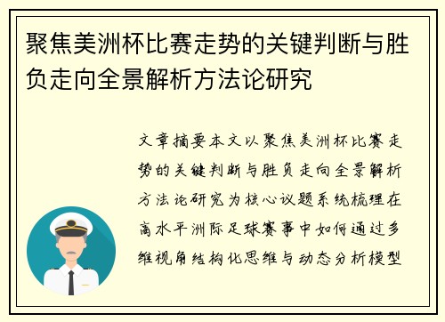 聚焦美洲杯比赛走势的关键判断与胜负走向全景解析方法论研究