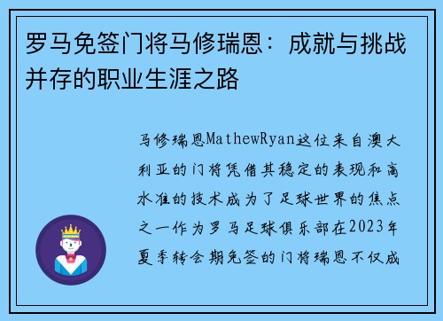 罗马免签门将马修瑞恩：成就与挑战并存的职业生涯之路