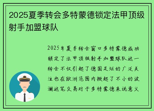 2025夏季转会多特蒙德锁定法甲顶级射手加盟球队