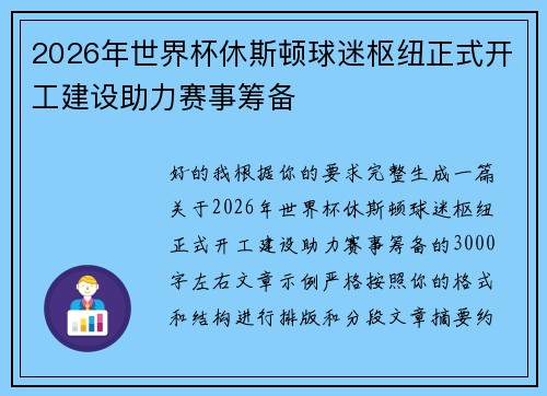 2026年世界杯休斯顿球迷枢纽正式开工建设助力赛事筹备