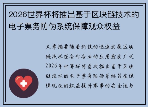 2026世界杯将推出基于区块链技术的电子票务防伪系统保障观众权益