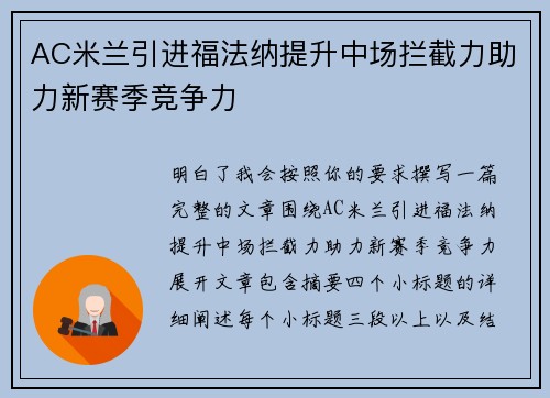 AC米兰引进福法纳提升中场拦截力助力新赛季竞争力