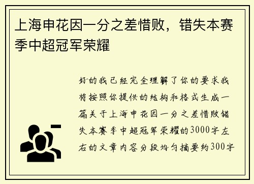 上海申花因一分之差惜败，错失本赛季中超冠军荣耀