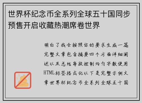 世界杯纪念币全系列全球五十国同步预售开启收藏热潮席卷世界