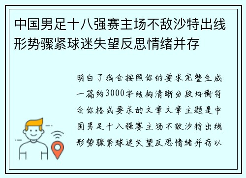中国男足十八强赛主场不敌沙特出线形势骤紧球迷失望反思情绪并存