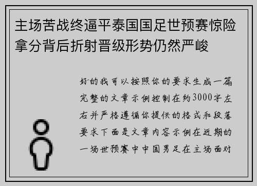 主场苦战终逼平泰国国足世预赛惊险拿分背后折射晋级形势仍然严峻
