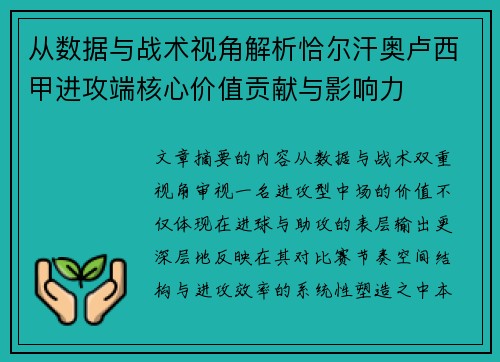 从数据与战术视角解析恰尔汗奥卢西甲进攻端核心价值贡献与影响力