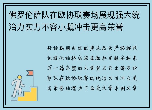 佛罗伦萨队在欧协联赛场展现强大统治力实力不容小觑冲击更高荣誉