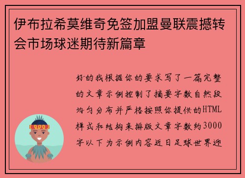 伊布拉希莫维奇免签加盟曼联震撼转会市场球迷期待新篇章