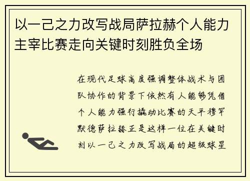 以一己之力改写战局萨拉赫个人能力主宰比赛走向关键时刻胜负全场