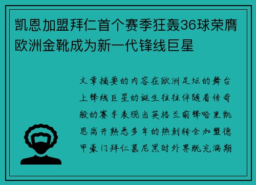 凯恩加盟拜仁首个赛季狂轰36球荣膺欧洲金靴成为新一代锋线巨星