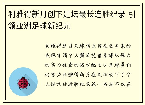 利雅得新月创下足坛最长连胜纪录 引领亚洲足球新纪元