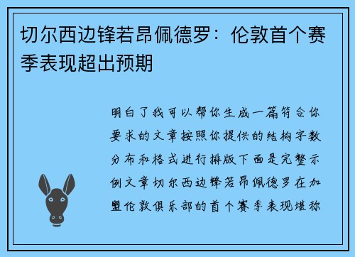 切尔西边锋若昂佩德罗：伦敦首个赛季表现超出预期