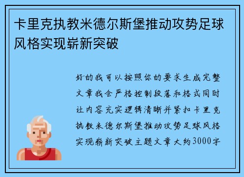 卡里克执教米德尔斯堡推动攻势足球风格实现崭新突破