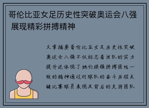 哥伦比亚女足历史性突破奥运会八强 展现精彩拼搏精神